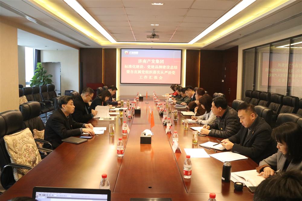 集團(tuán)黨委召開黨組織標(biāo)準(zhǔn)化建設(shè)、 黨建品牌建設(shè)活動(dòng)總結(jié)暨各直屬黨組織落實(shí)從嚴(yán)治黨工作匯報(bào)會(huì)議