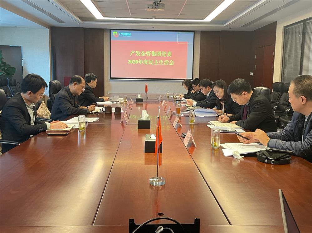 產發(fā)集團黨委書記、董事長史同偉指導企管集團黨委2020年度民主生活會