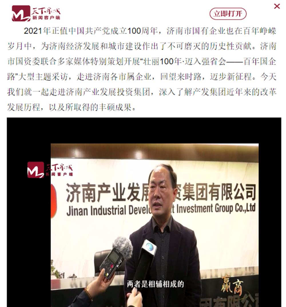 人民網(wǎng)、大眾網(wǎng)、濟(jì)南日報、濟(jì)南電視臺等多家媒體深度報道集團(tuán)改革創(chuàng)新經(jīng)驗