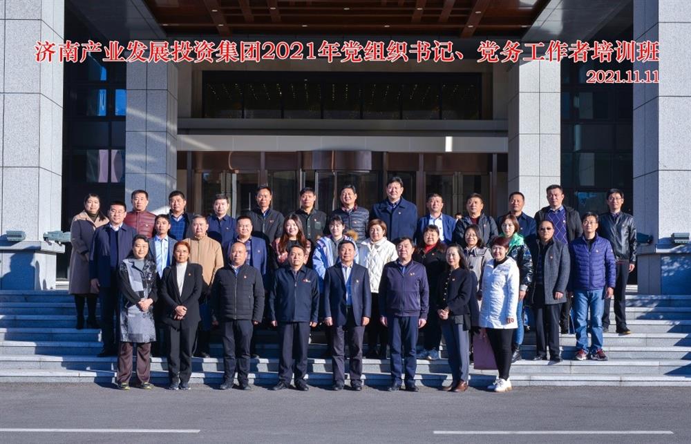 產(chǎn)發(fā)集團(tuán)舉辦2021年黨組織書記、黨務(wù)工作者培訓(xùn)班