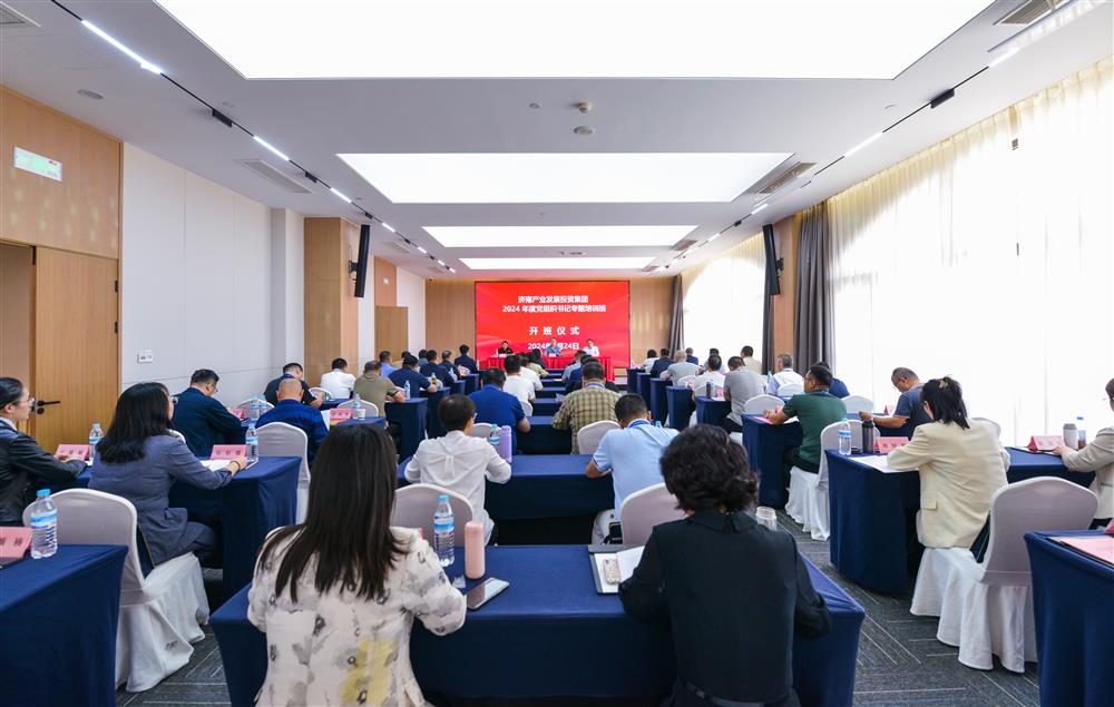 充電賦能，夯基蓄力！產(chǎn)發(fā)集團(tuán)舉辦2024年度黨組織書(shū)記專(zhuān)題培訓(xùn)班
